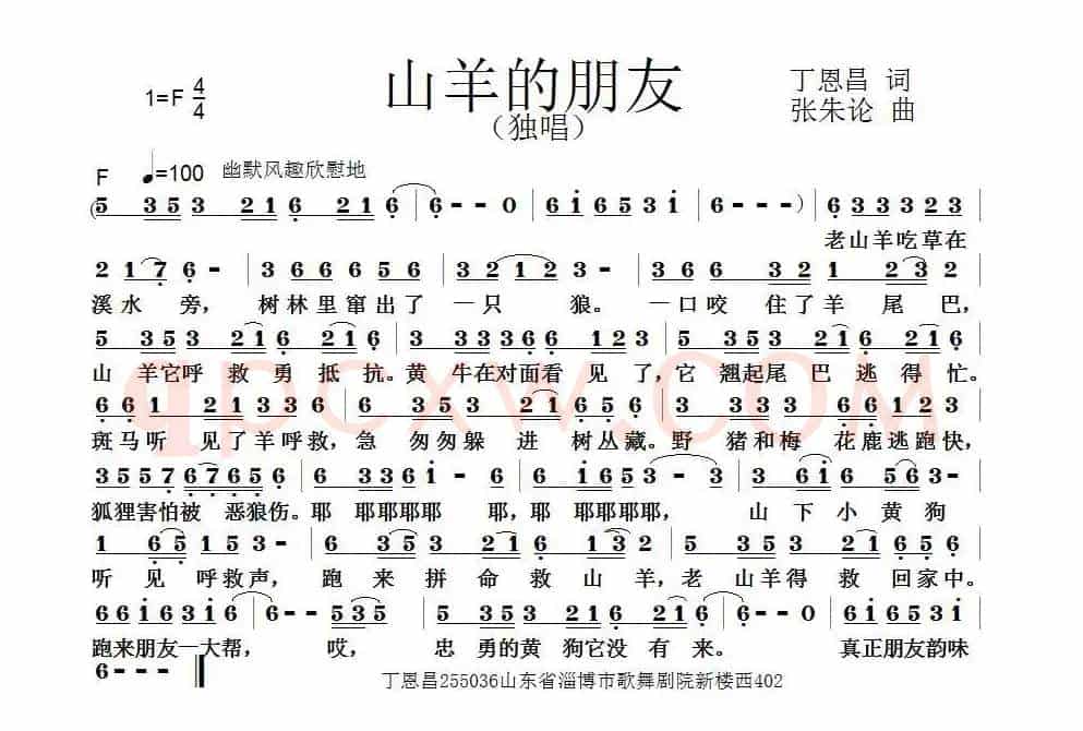 山羊的朋友（丁恩昌词 张朱论曲）