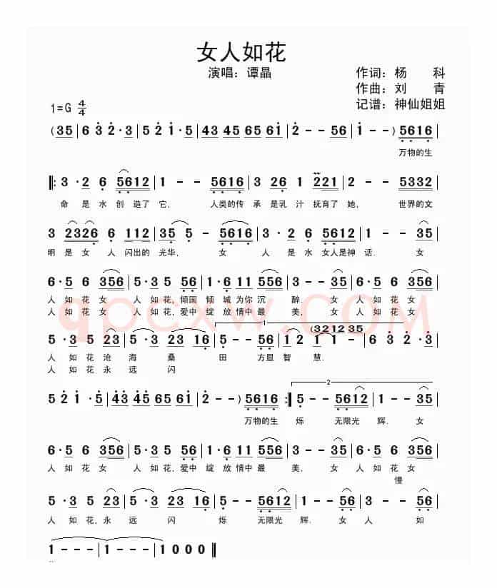 女人如花（杨科词 刘青曲）