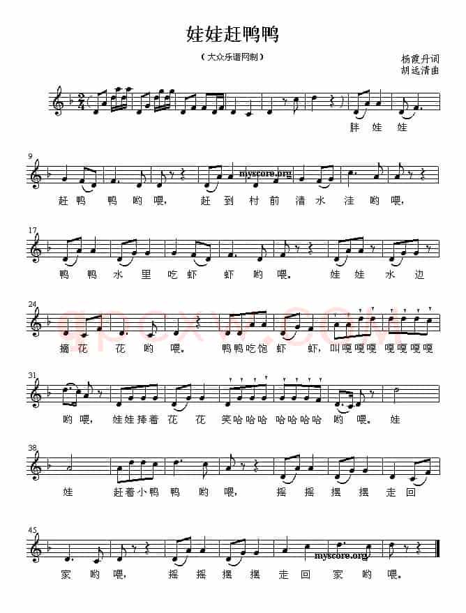 娃娃赶鸭鸭（杨丹霞词 胡远清曲）