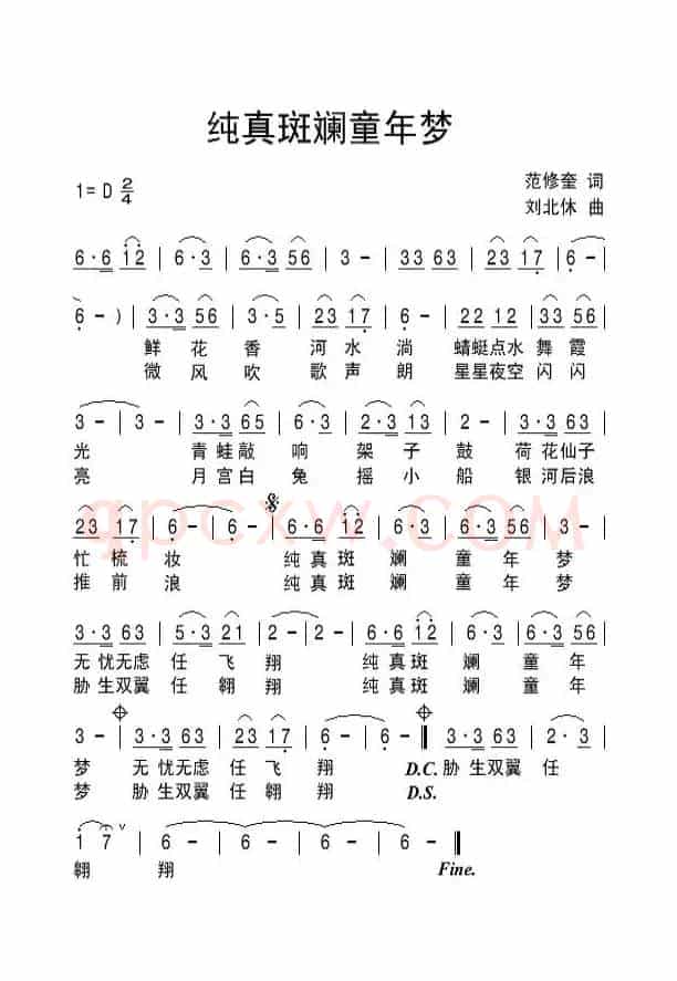 纯真斑斓童年梦（范修奎词 刘北休曲）
