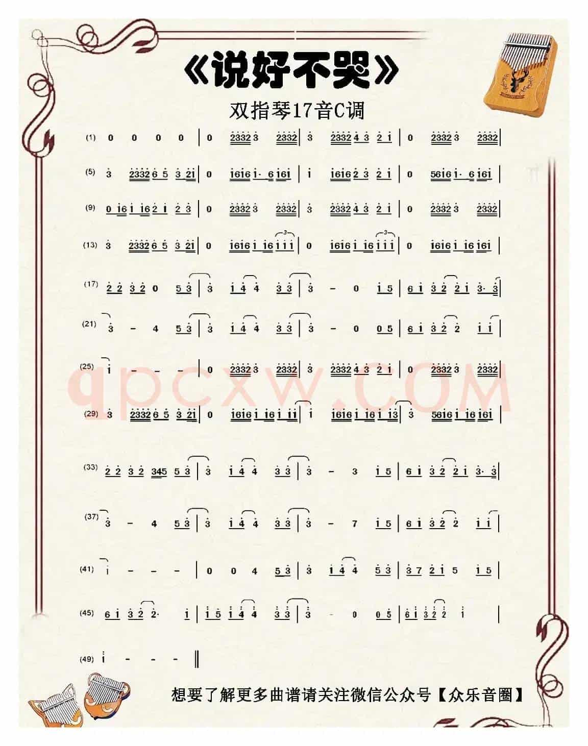 说好不哭(双指琴卡林巴琴简谱)