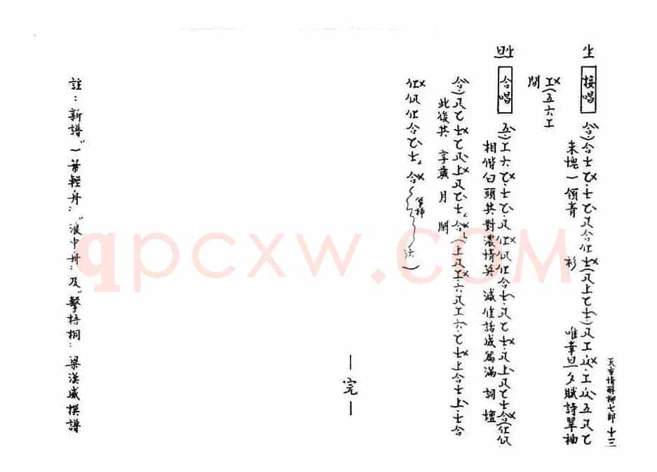 [粤曲]天香情醉柳七郎（工尺谱）