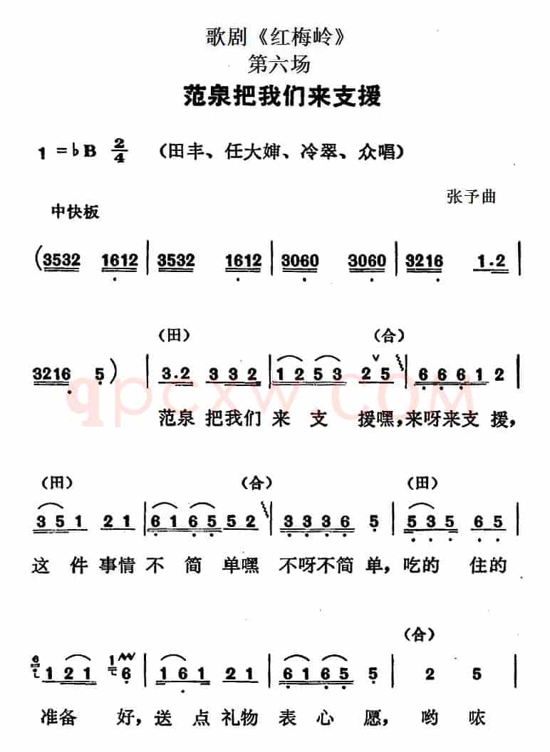 歌剧《红梅岭》全剧之第六场（范泉把我们来支援）