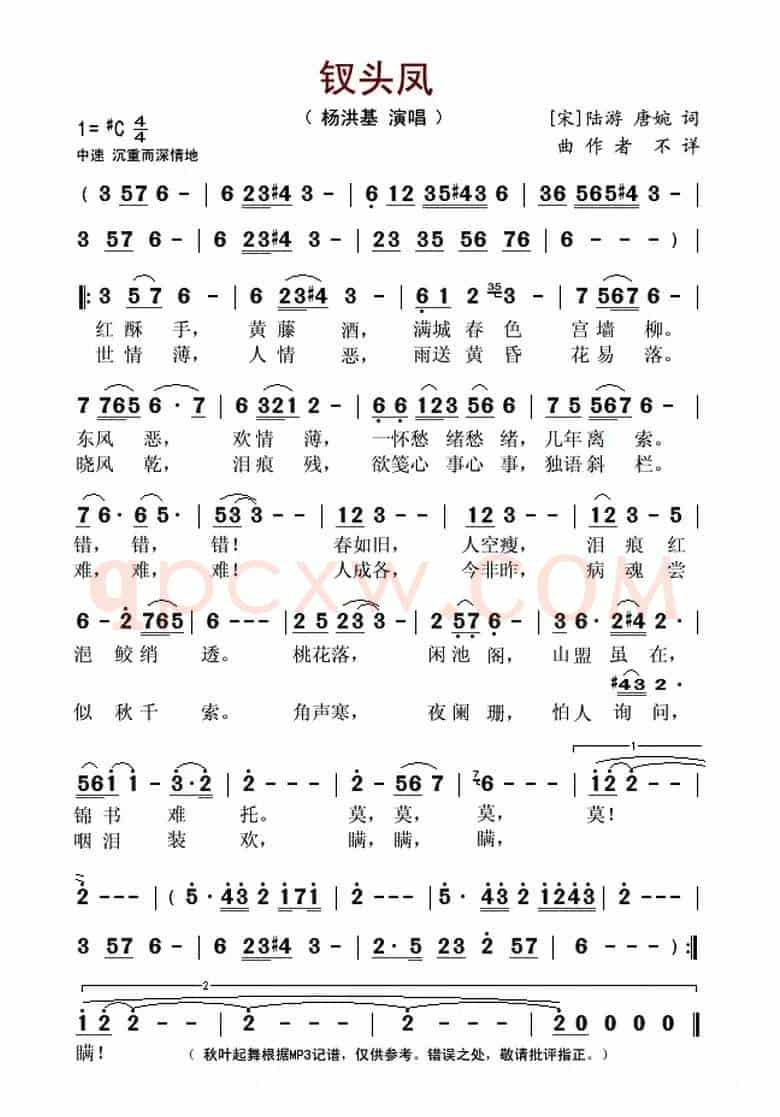钗头凤(杨洪基演唱版)