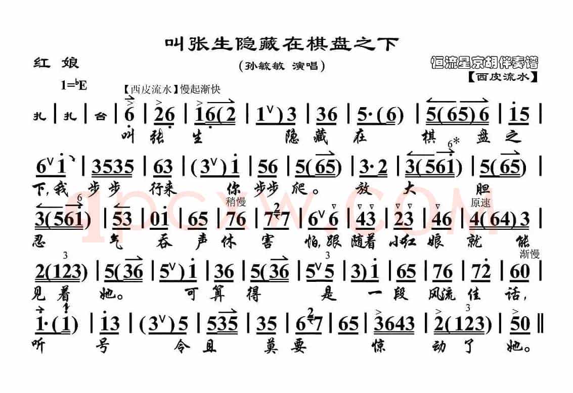 叫张生隐藏在棋盘之下（《红娘》红娘唱段、京胡伴奏谱）