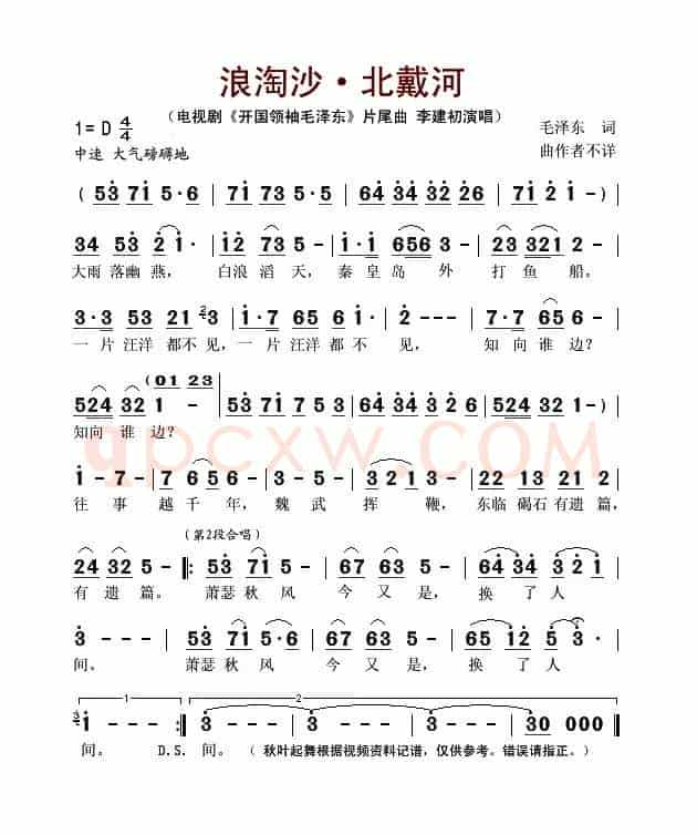 浪淘沙·北戴河（电视剧《开国领袖毛泽东》片尾曲）