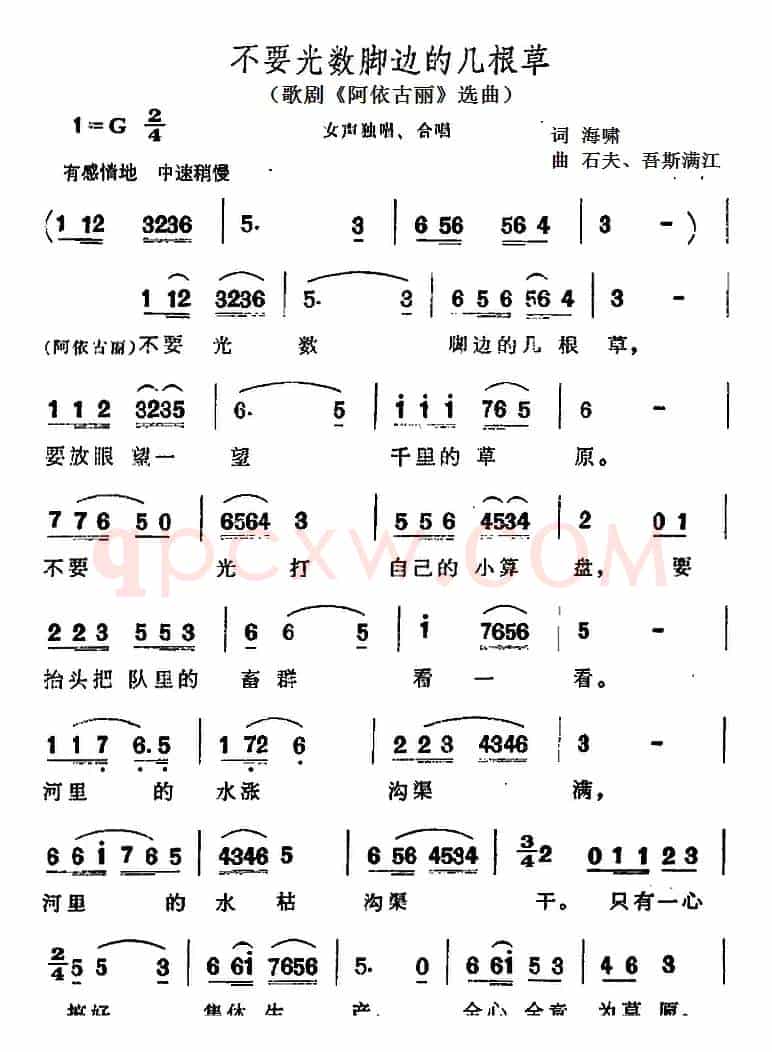 不要光数脚边的几根草（歌剧《阿依古丽》选曲）