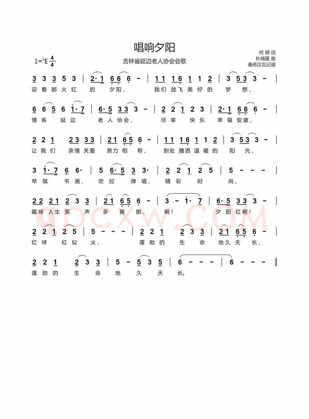 唱响夕阳（吉林省延边老人协会会歌）