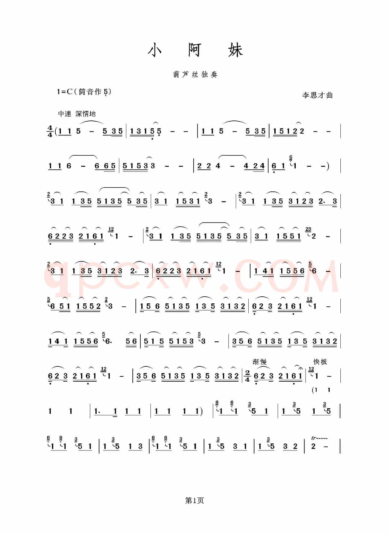 小阿妹（葫芦丝独奏）