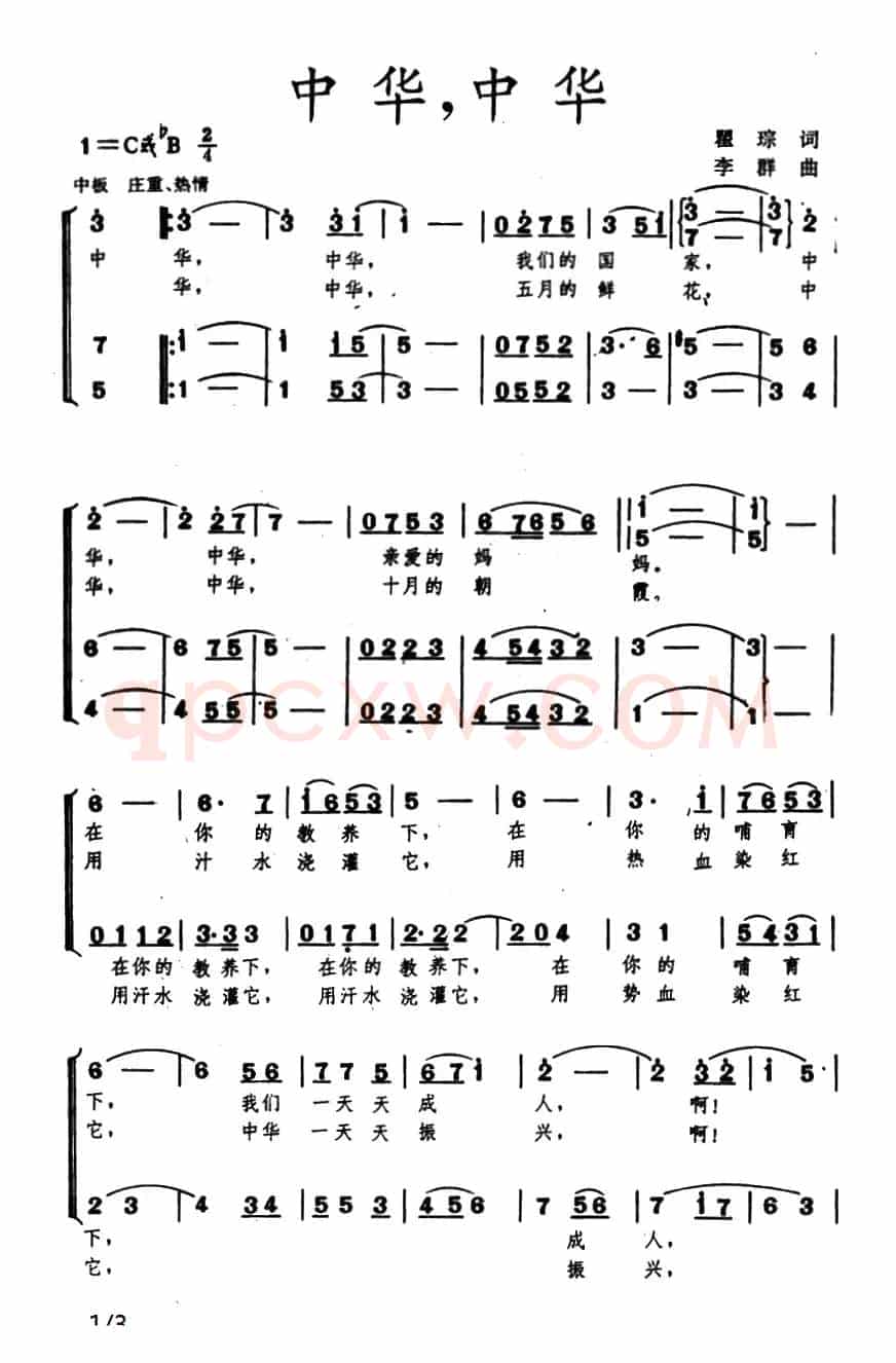 中华，中华（瞿琮词 李群曲、合唱）