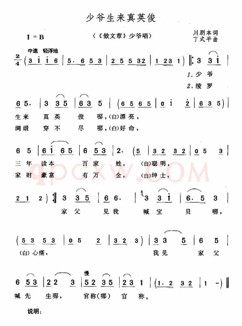 少爷生来真英俊（《做文章》少爷唱段）