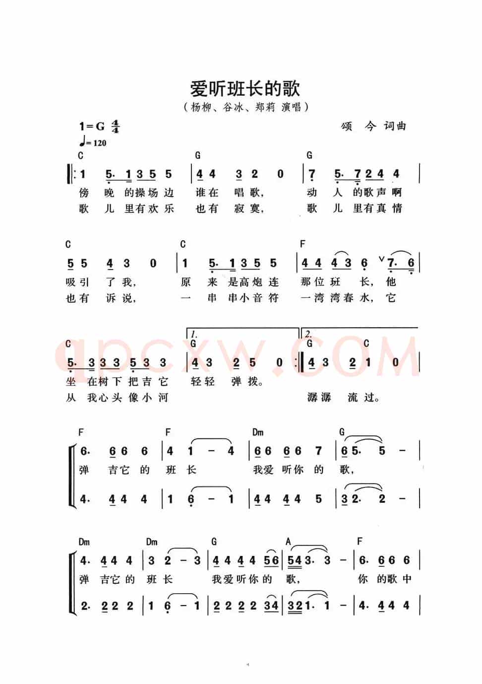 爱听班长的歌（组合演唱、带和弦版）