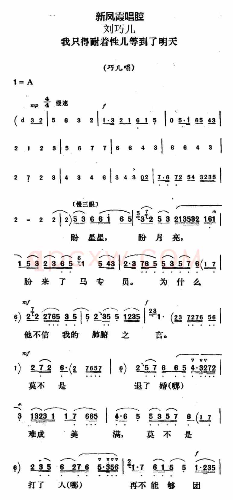 新凤霞唱腔选：我只得耐着性儿等到了明天（《刘巧儿》巧儿唱段）