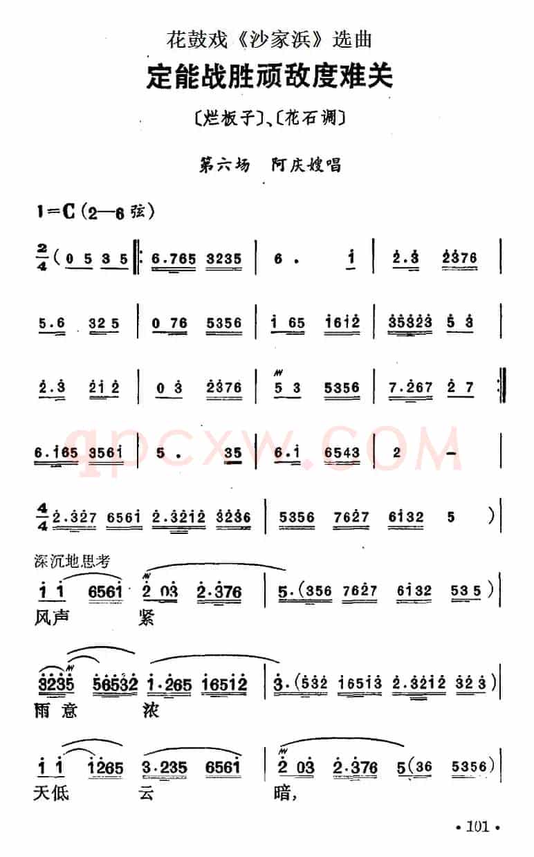 花鼓戏《沙家浜》选曲：定能战胜顽敌度难关