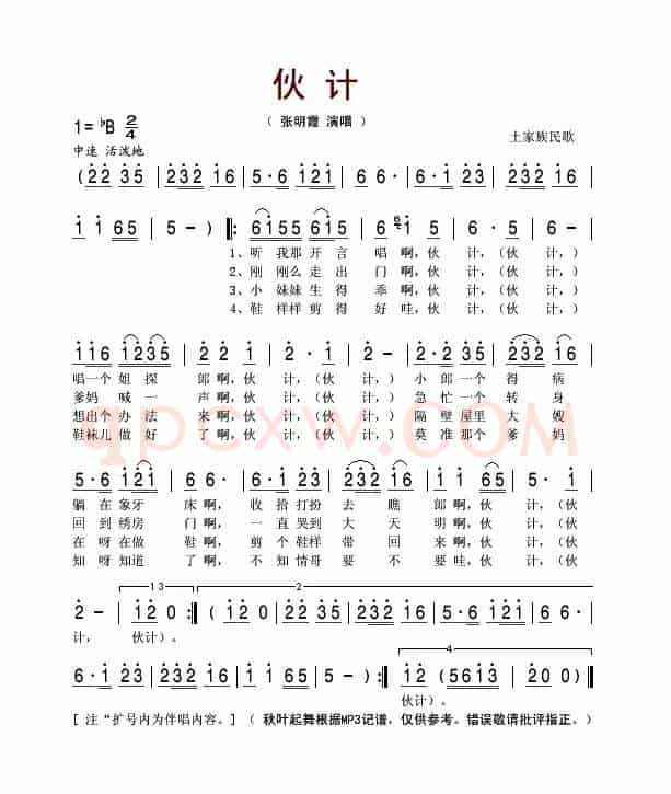 伙计（土家族民歌）