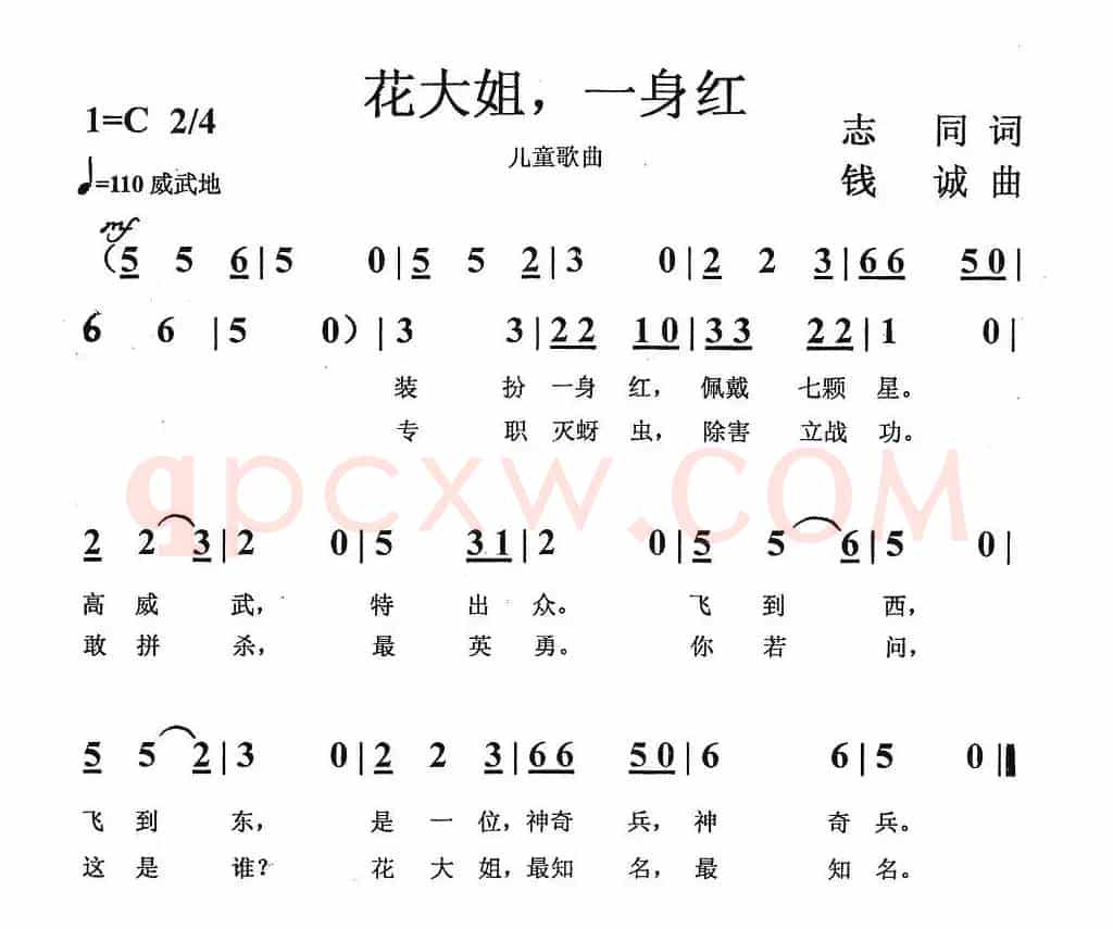 花大姐，一身红