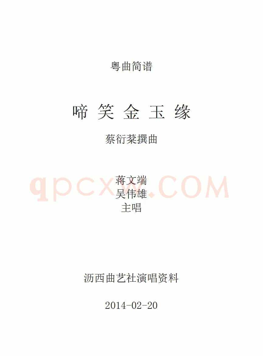 [粤剧] 啼笑金玉缘（工尺谱移植简谱）