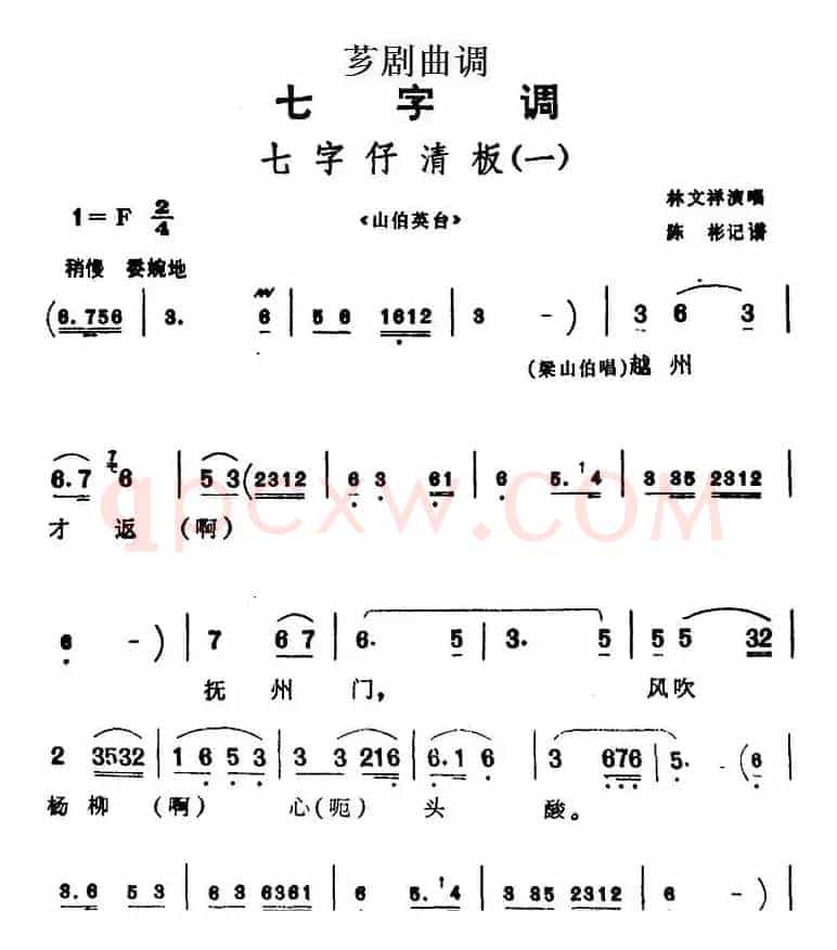 [芗剧曲调]七字仔清板（一）（选自《山伯英台》）