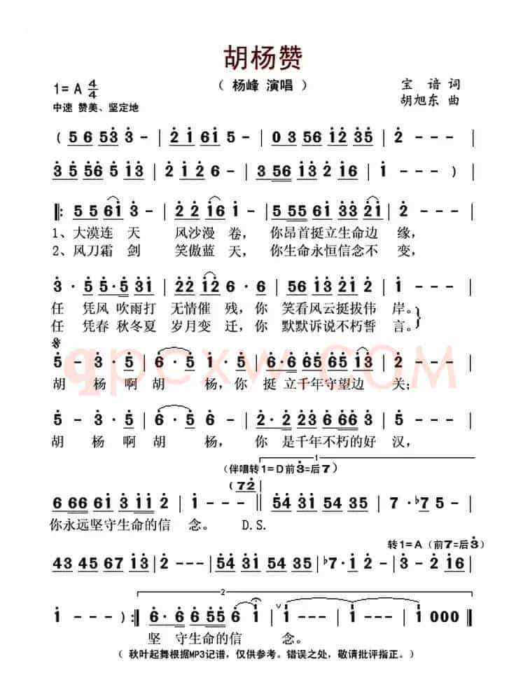 胡杨赞(宝谙词 胡旭东曲)