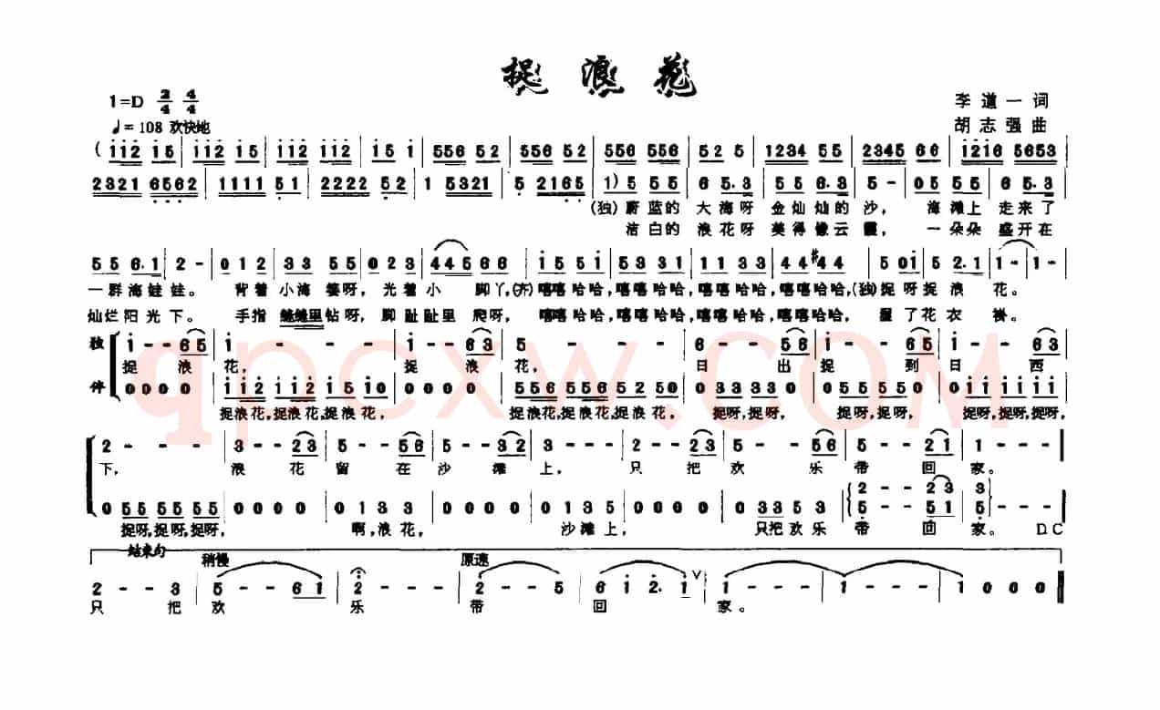 捉浪花（李道一词 胡志强曲）