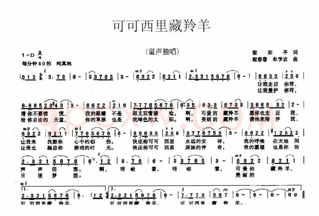 可可西里藏羚羊（梁和平词 程春春、牟学农曲）