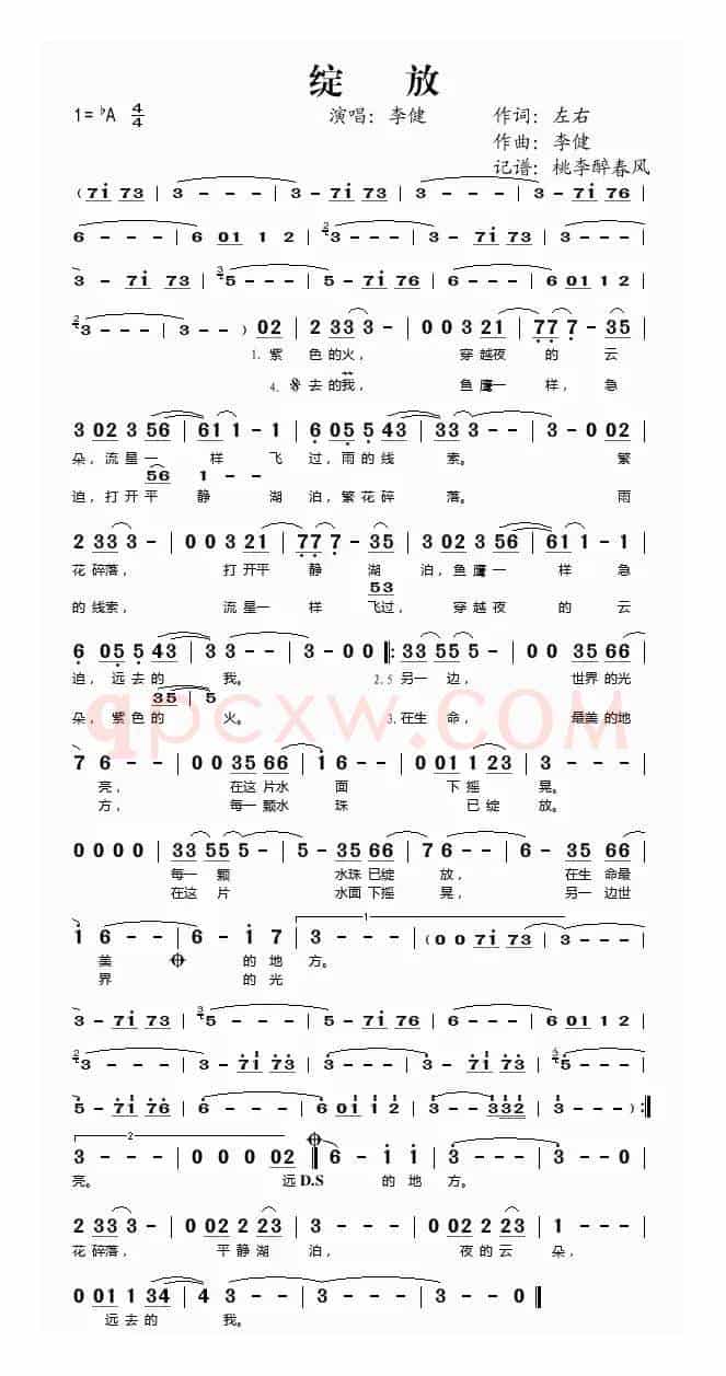 绽放（左右词 李健曲）