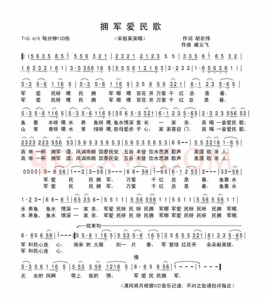 拥军爱民歌