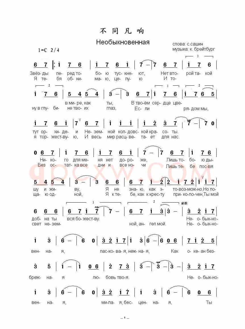 不同凡响Необыкновенна...（中俄简谱）