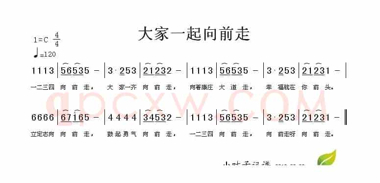 大家一起向前走