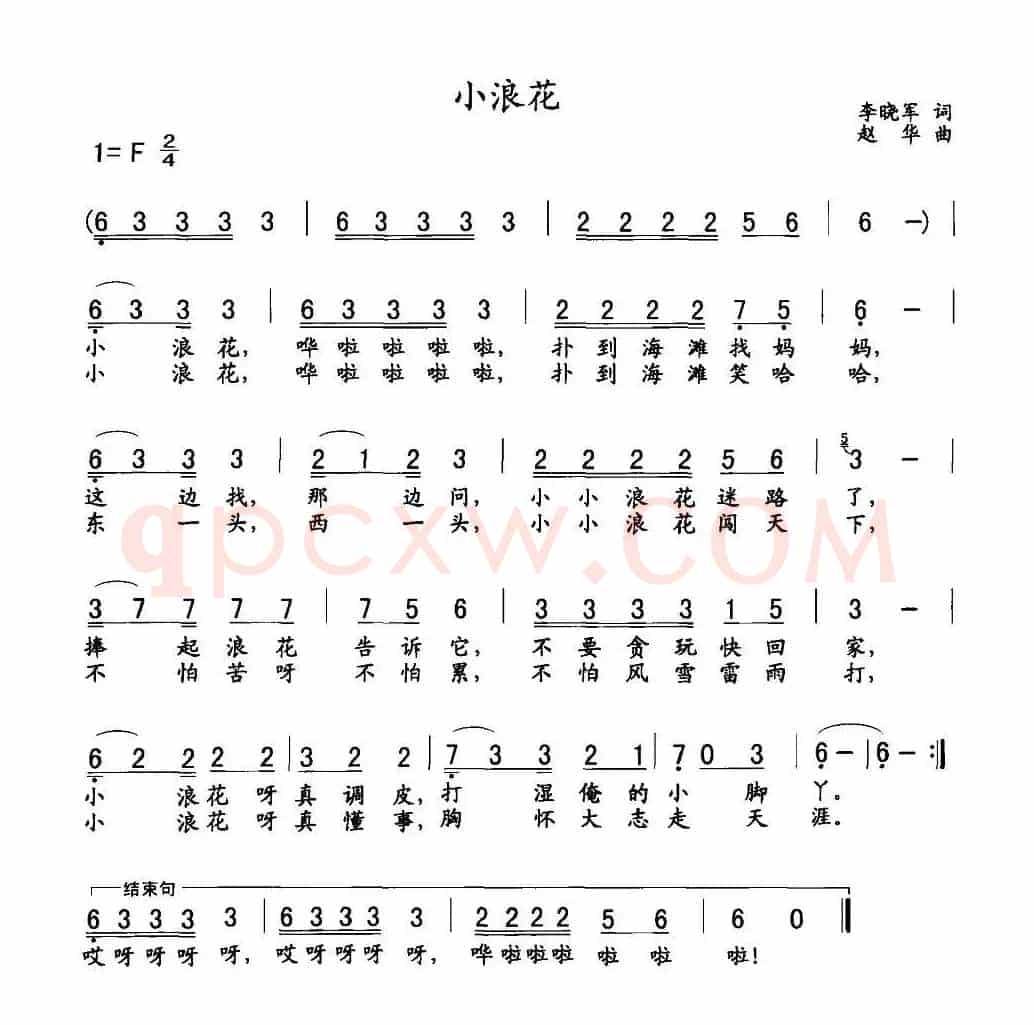 小浪花（李晓军词 赵华曲）