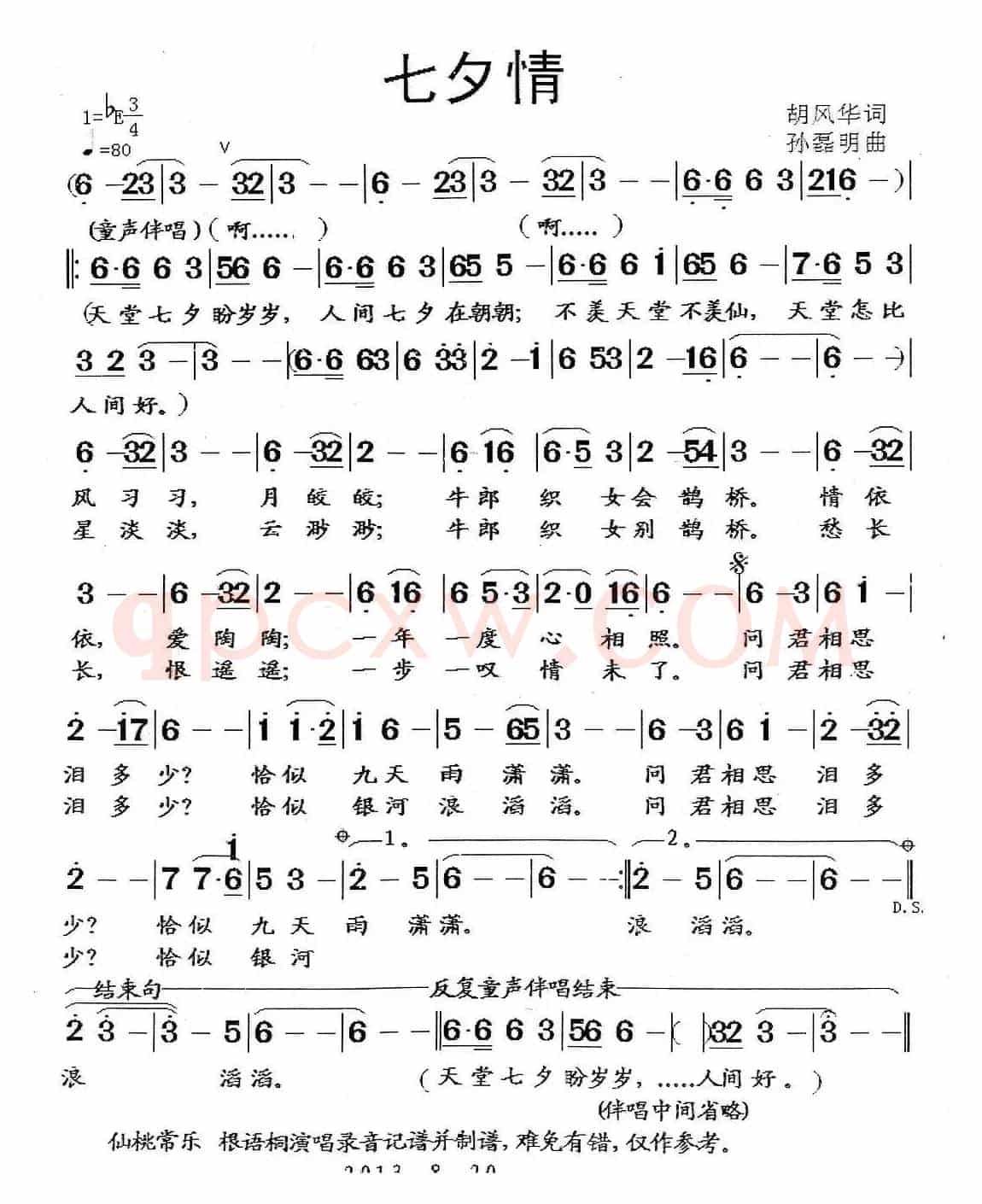 七夕情(胡风华词 孙磊明曲)