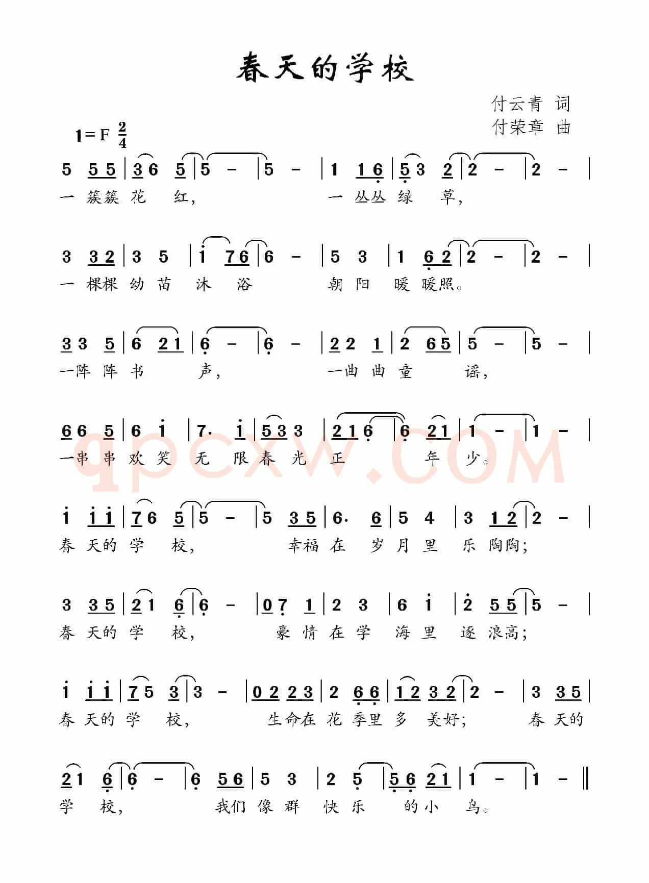 春天的学校（付云青词 付荣章曲）