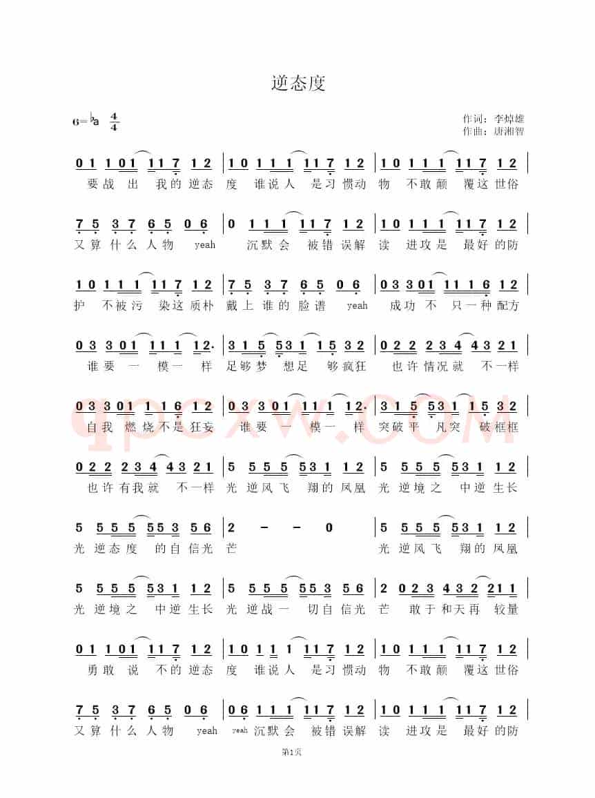 逆态度（简谱）