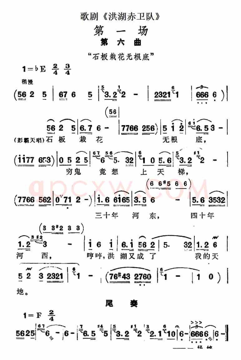 歌剧《洪湖赤卫队》第一场第六曲：石板栽花无根底