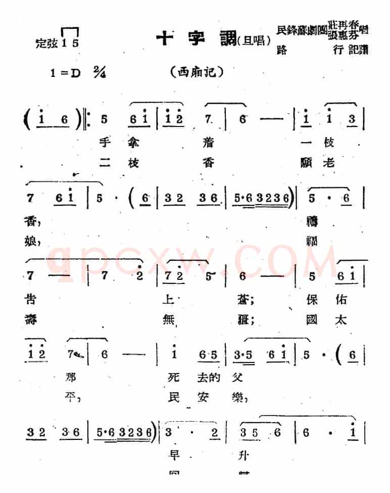 [苏剧曲调]十字调（旦唱）（选自《西厢记》）