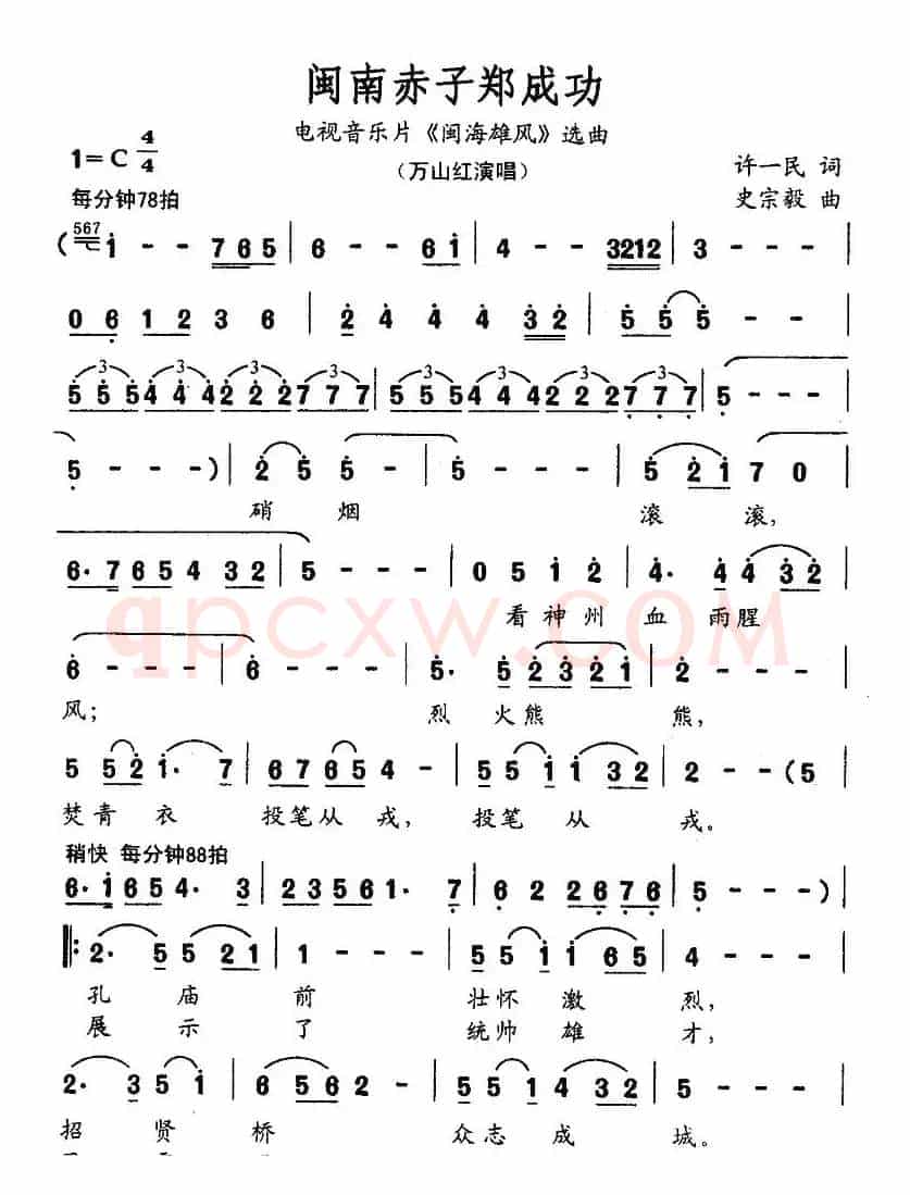 闽南赤子郑成功（电视音乐片《闽海雄风》选曲）