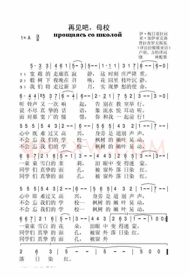再见吧，母校（拉脱维亚）