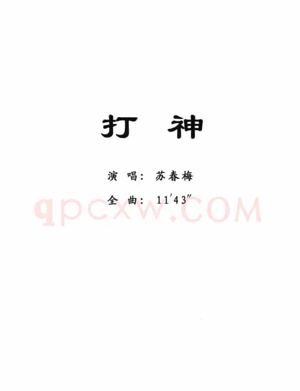 [粤剧] 打神 