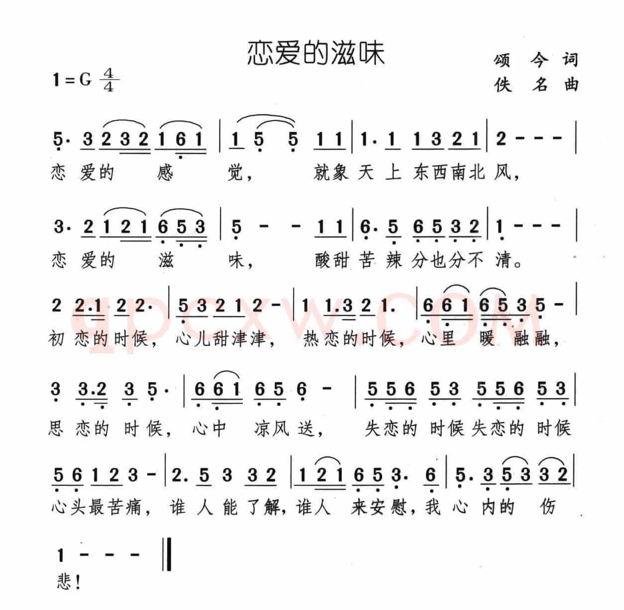 恋爱的滋味（颂今词 佚名曲）