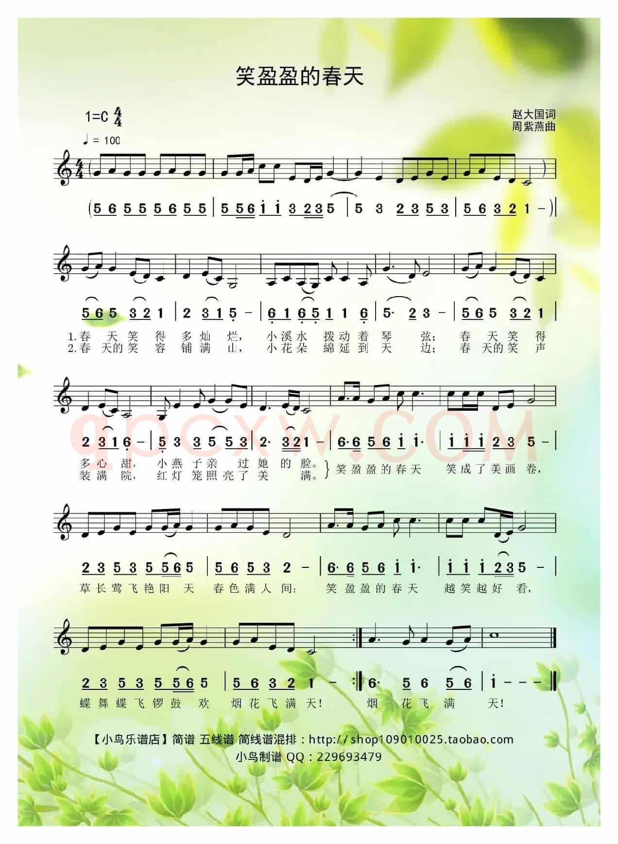 盈盈的春天（赵大国词、周紫东曲　简线混排）