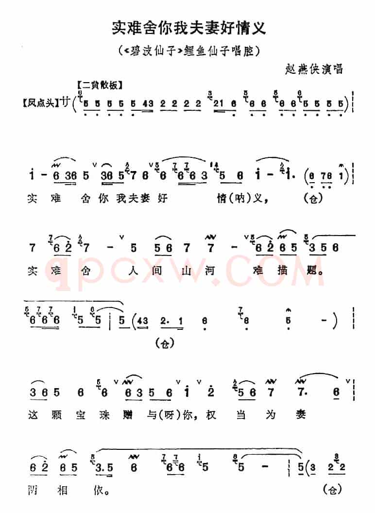实难舍你我夫妻好情义（《碧波仙子》鲤鱼仙子唱腔）