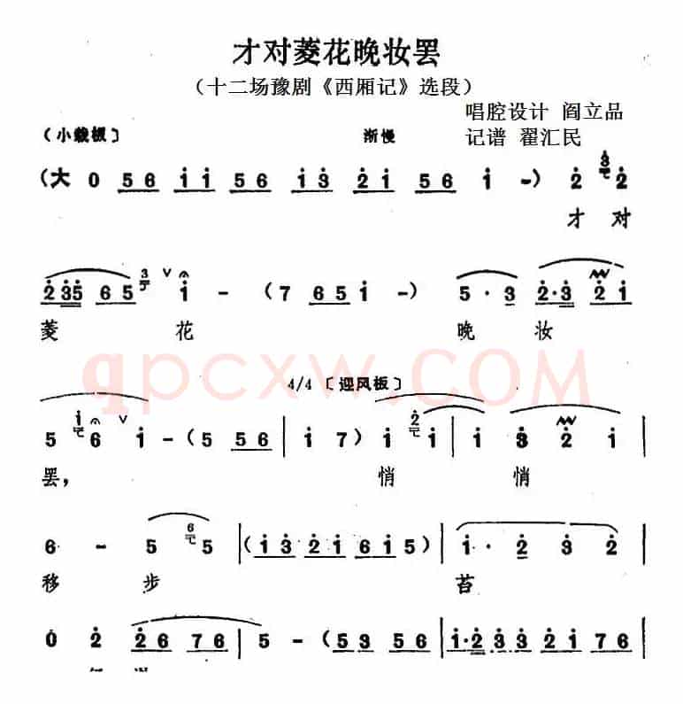 才对菱花晚妆罢（十二场豫剧《西厢记》选段）