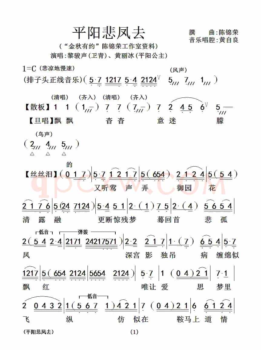 [粤曲]平阳悲凤去