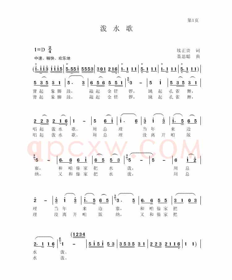 泼水歌（续正贵 词 聂思聪 曲）
