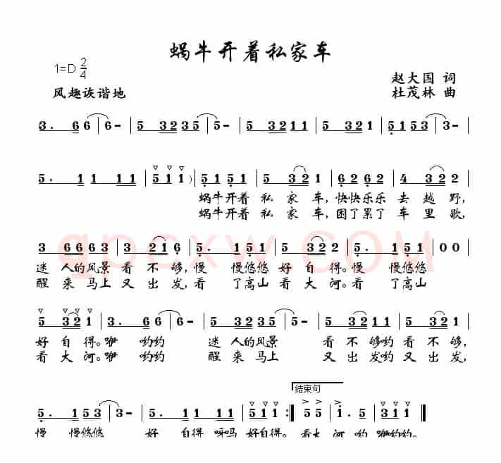 蜗牛开着私家车（赵大国词 杜茂林曲）