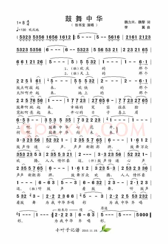 鼓舞中华（魏力兴、魏黎词 李翼曲）
