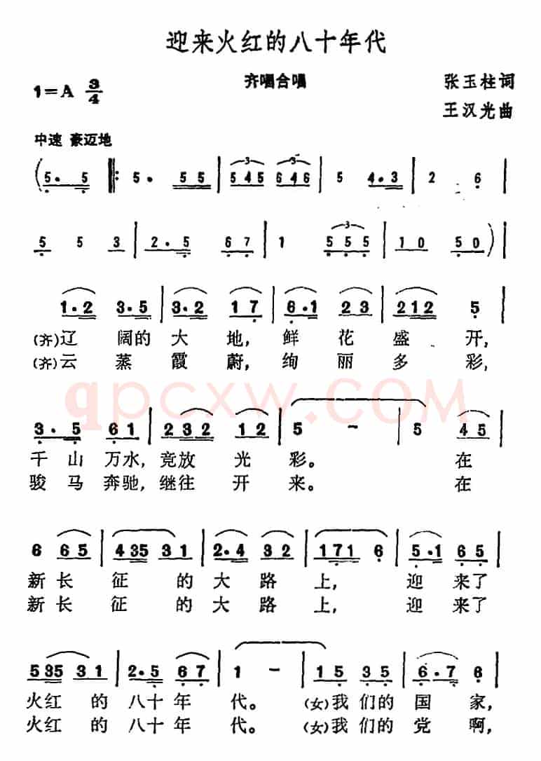 迎来火红的八十年代 