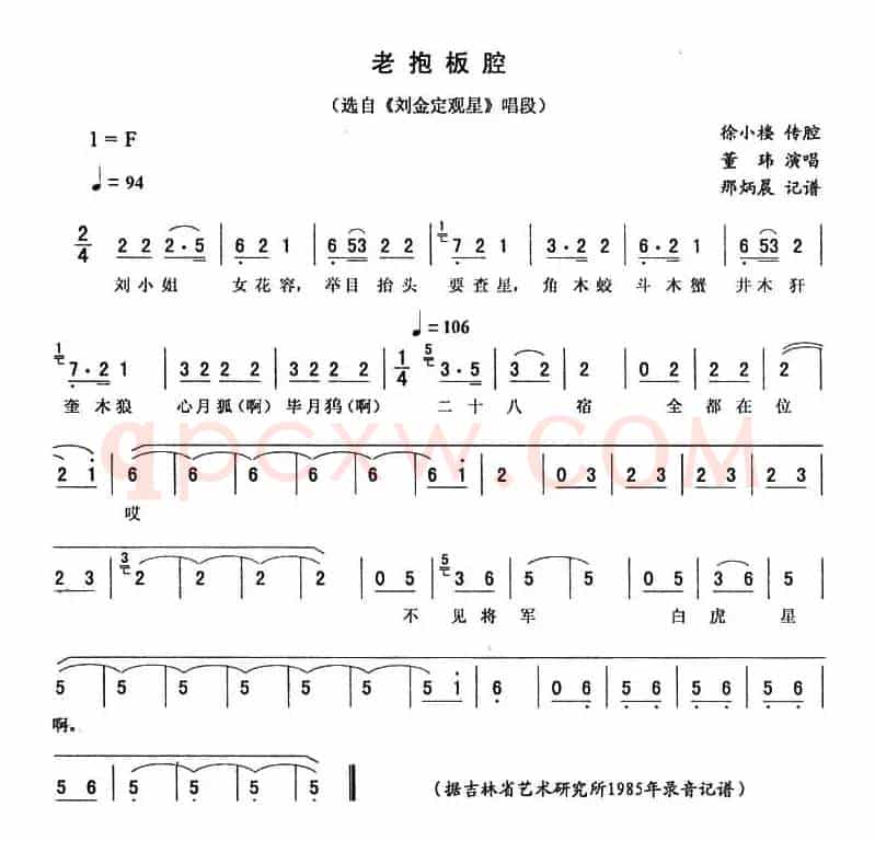老抱板腔（《刘金定观星》唱段）