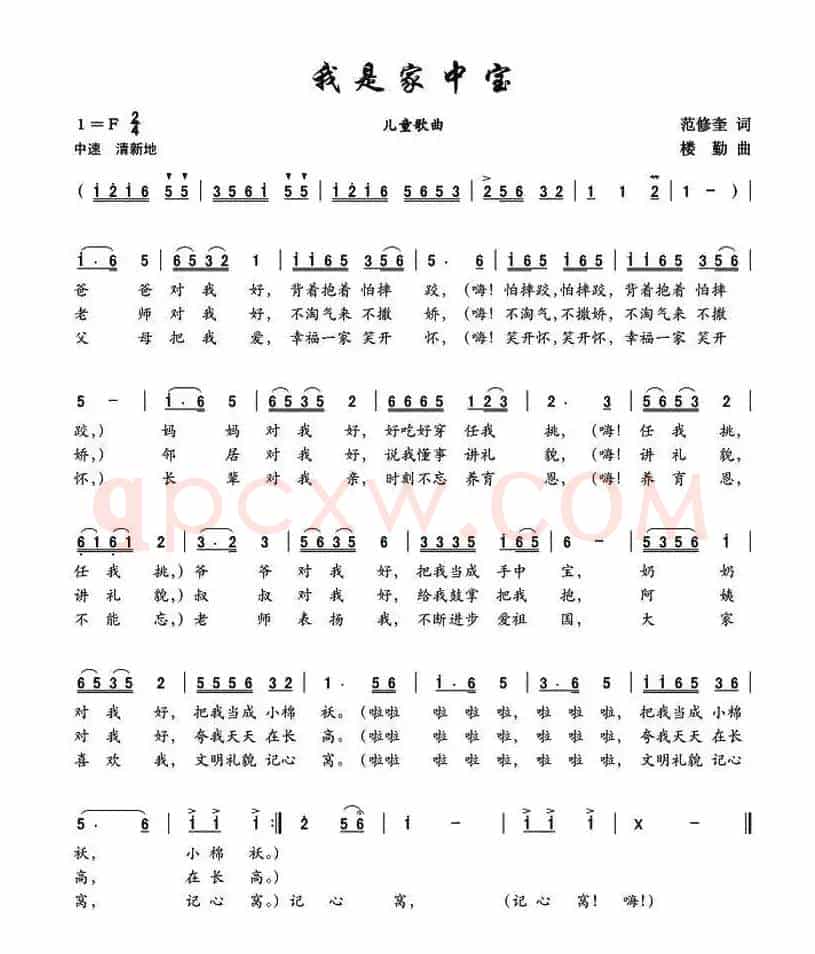 我是家中宝（范修奎词 楼勤曲）