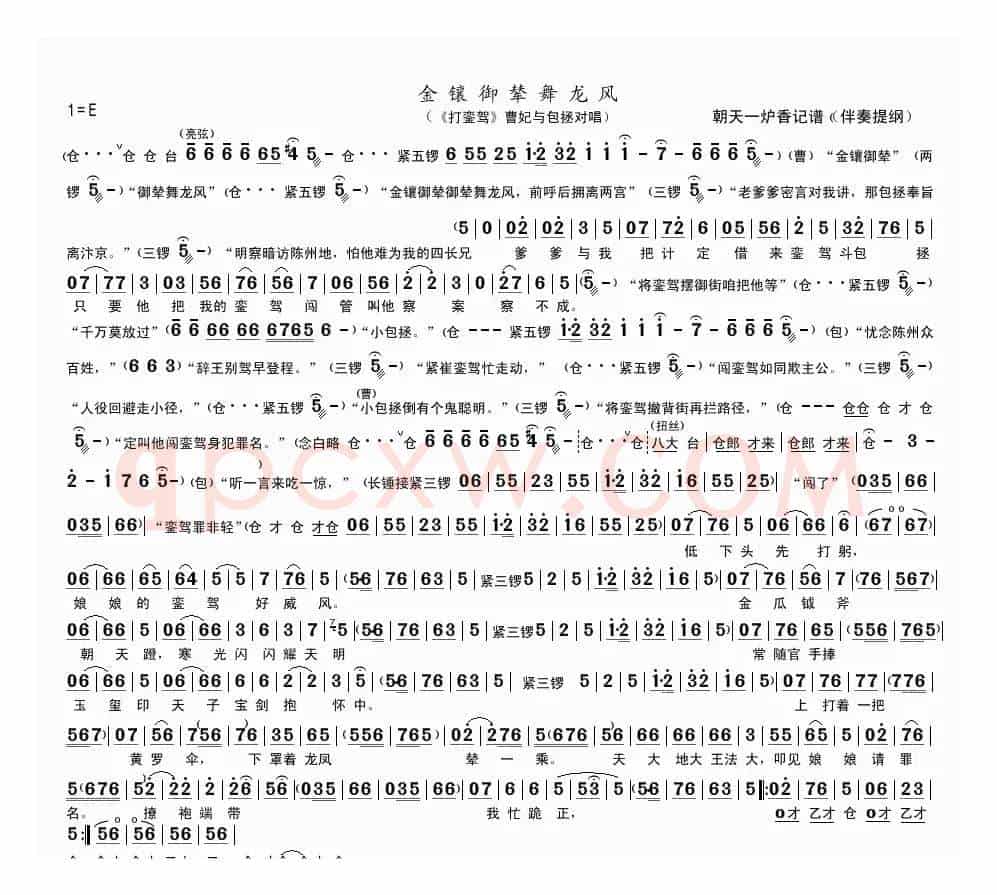 金镶玉辇舞龙风（《打銮殿》曹妃、包拯对唱）